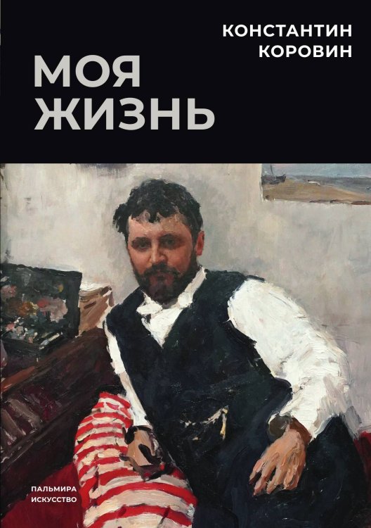 Обложка книги «Моя жизнь» — Константин Коровин, ISBN 9785524046574