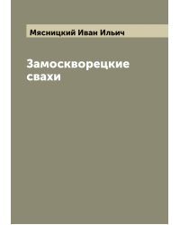 Замоскворецкие свахи