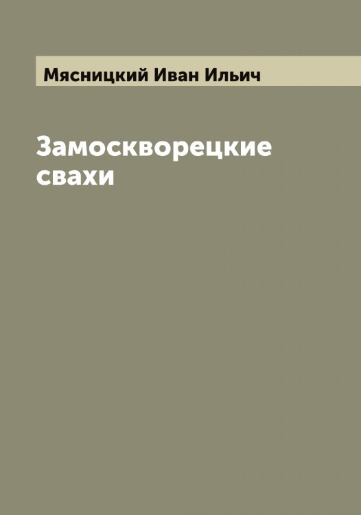 Обложка книги «Замоскворецкие свахи» — Мясницкий Иван Ильич, ISBN 9785519984690