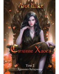 Сияние Хаоса. Том 2
