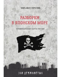 Разборки в Японском море