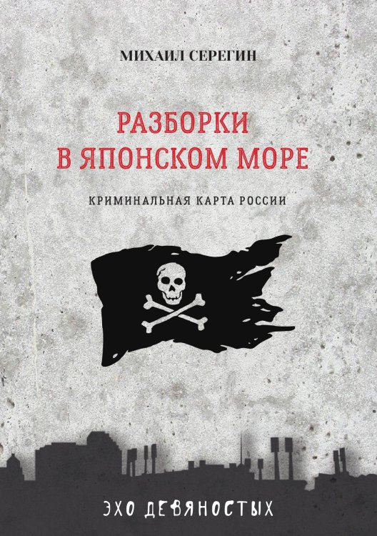 Обложка книги «Разборки в Японском море» — М. Серегин, ISBN 9785521761081