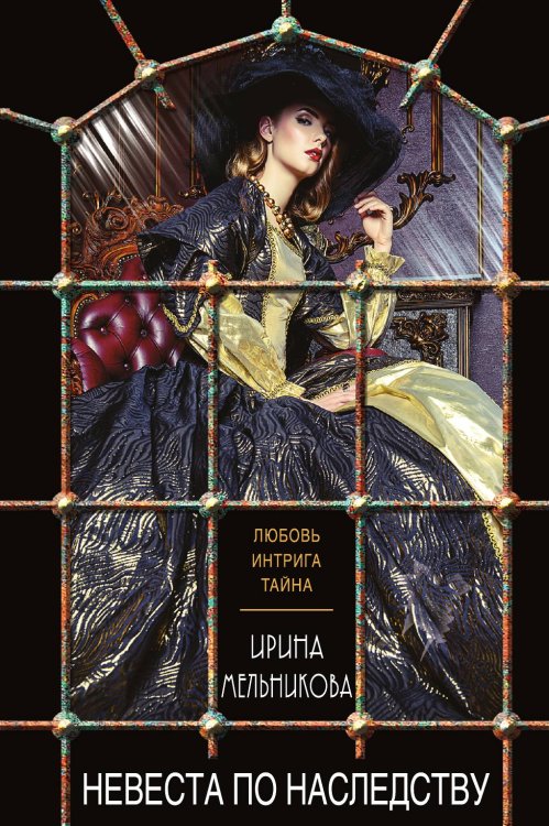 Обложка книги «Невеста по наследству» — Мельникова Ирина Александровна, ISBN 9785042197109