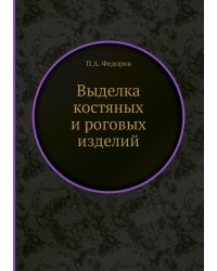Выделка костяных и pоговых изделий