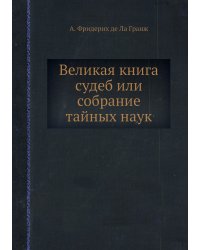 Великая книга судеб или Собрание тайных наук