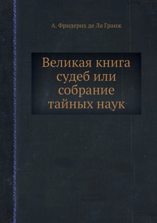 Великая книга судеб или Собрание тайных наук