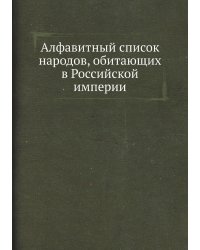Алфавитный список народов, обитающих в Российской империи