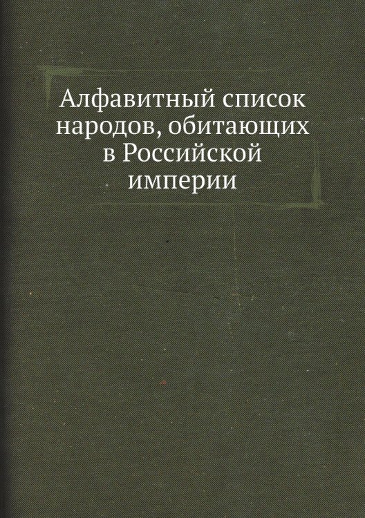 Алфавитный список народов, обитающих в Российской империи
