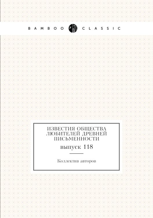 Известия Общества любителей древней письменности