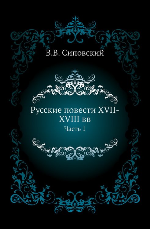 Русские повести XVII-XVIII вв