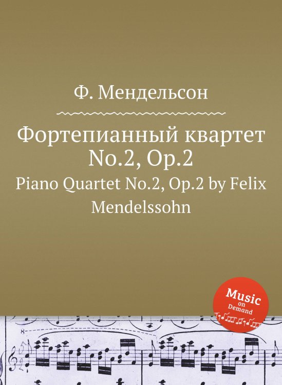 Фортепианный квартет No.2, Op.2 Обложка книги «Фортепианный квартет No.2, Op.2» — Ф. Мендельсон, ISBN 9785884776012