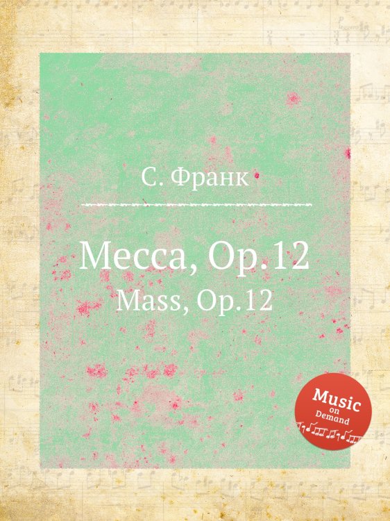 Обложка книги «Месса, Op.12» — С. Франк, ISBN 9785884613577