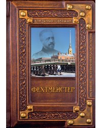 Фехтмейстер