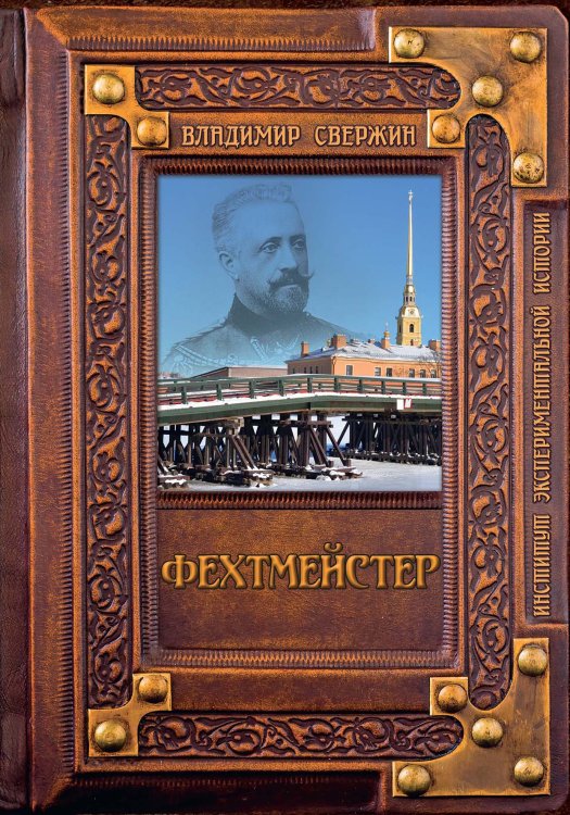 Обложка книги «Фехтмейстер» — В. Свержин, ISBN 9785521741540