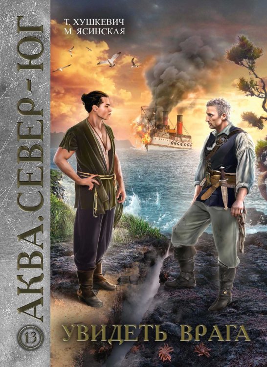 Обложка книги «Увидеть врага» — Т. Хушкевич; М. Ясинская, ISBN 9785521769926