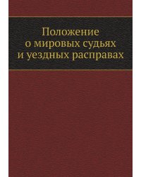 Положение о мировых судьях и уездных расправах
