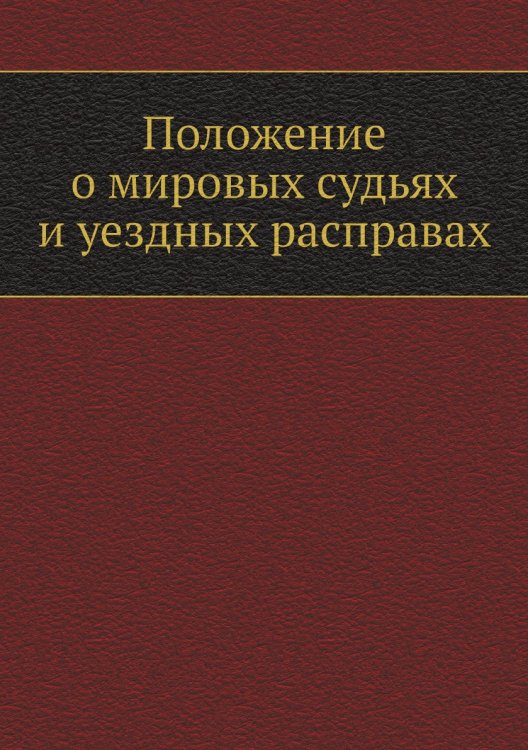 Положение о мировых судьях и уездных расправах