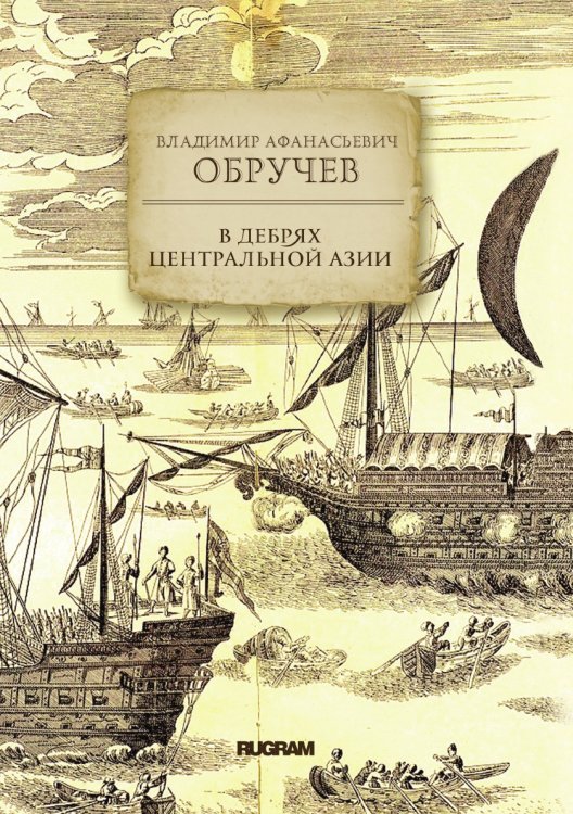 Обложка книги «В дебрях Центральной Азии» — Владимир Обручев, ISBN 9785521771233