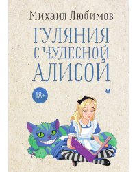 Гуляния с чудесной Алисой