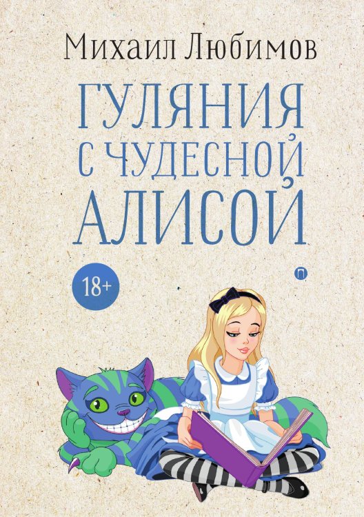 Обложка книги «Гуляния с чудесной Алисой» — Михаил Любимов, ISBN 9785517094223