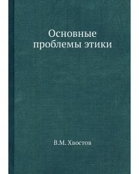Основные проблемы этики
