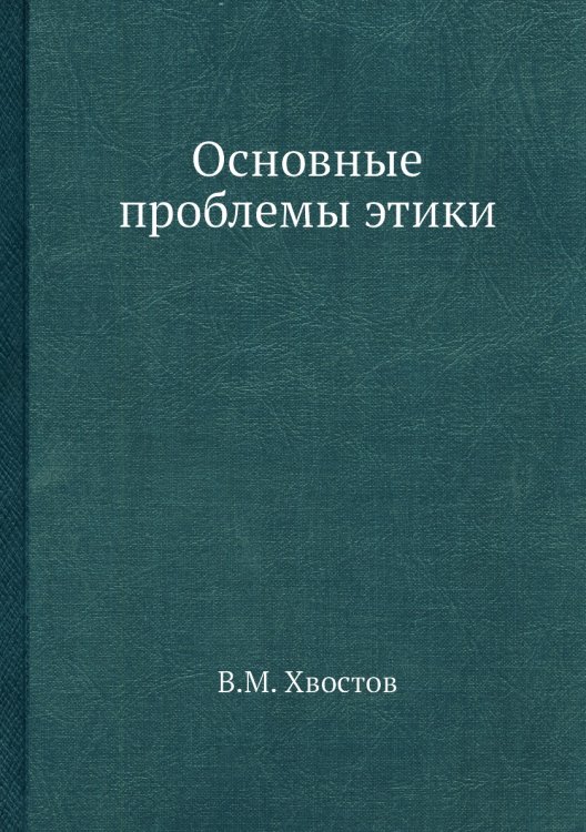 Основные проблемы этики Основные проблемы этики