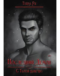 Последний демон. С Тьмой навечно