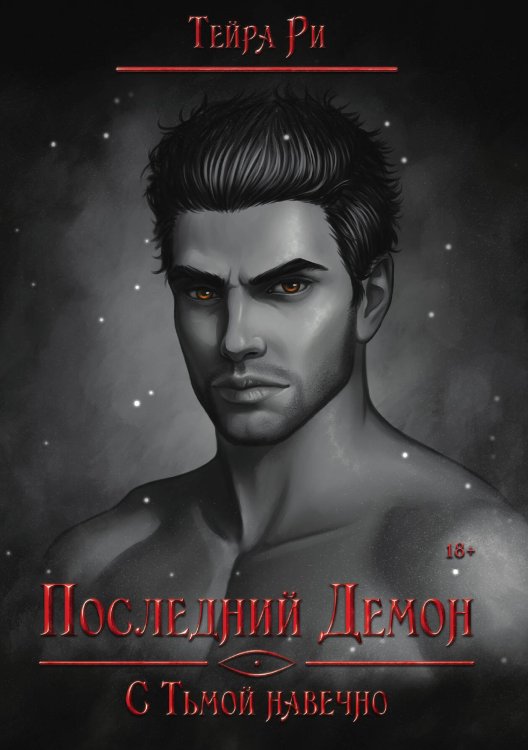 Обложка книги «Последний демон. С Тьмой навечно» — Тейра Ри, ISBN 9785517125439