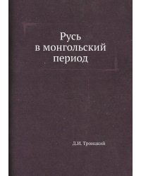 Русь в монгольский период