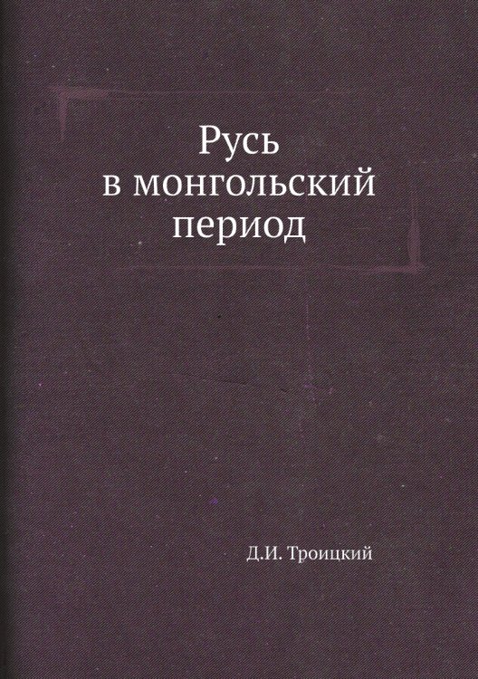 Русь в монгольский период