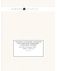 Полное собрание законов Российской Империи. Собрание Первое