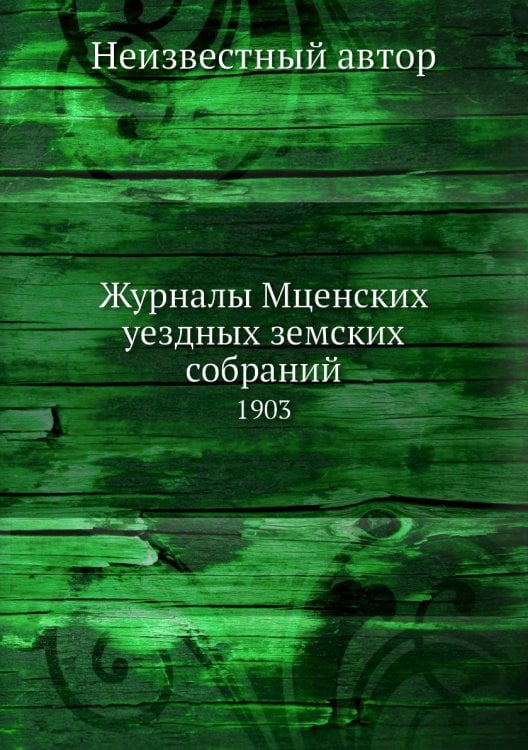 Журналы Мценских уездных земских собраний