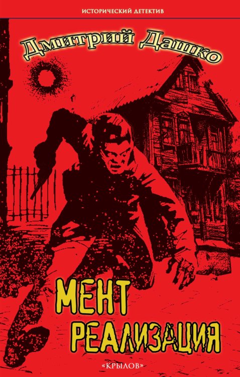 Обложка книги «Мент. Реализация» — Дашко Д., ISBN 9785422604043