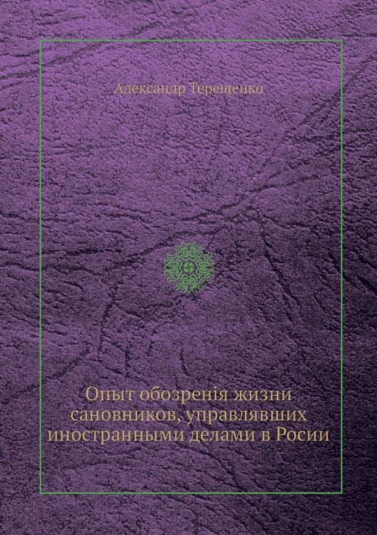 Опыт обозренія жизни сановников, управлявших иностранными делами в Росии