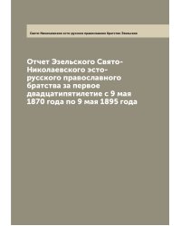 Отчет Эзельского Свято-Николаевского эсто-русского православного братства за первое двадцатипятилетие с 9 мая 1870 года по 9 мая 1895 года