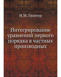 Интегрирование уравнений первого порядка в частных производных