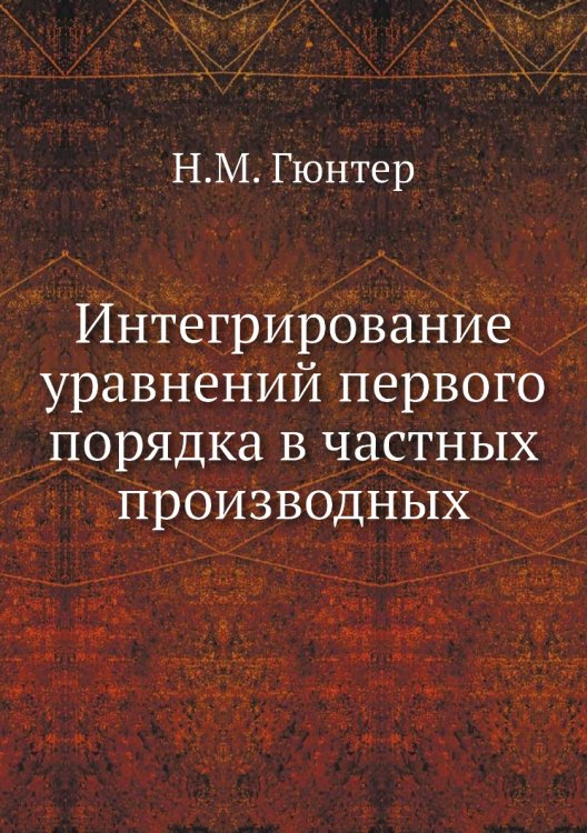 Интегрирование уравнений первого порядка в частных производных