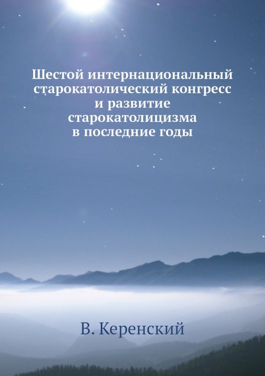 Шестой интернациональный старокатолический конгресс и развитие старокатолицизма в последние годы