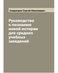 Руководство к познанию новой истории для средних учебных заведений