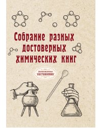 Собрание разных достоверных химических книг