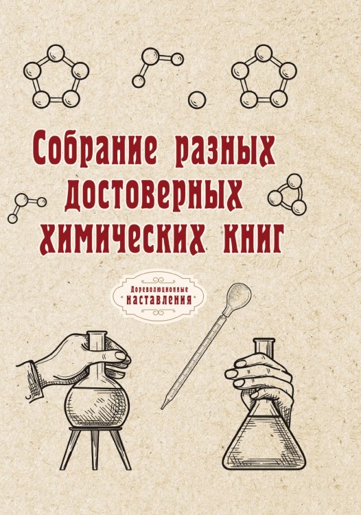 Обложка книги «Собрание разных достоверных химических книг» — автора Нет, ISBN 9785521775613