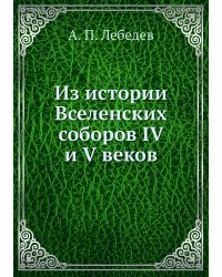Из истории Вселенских соборов IV и V веков