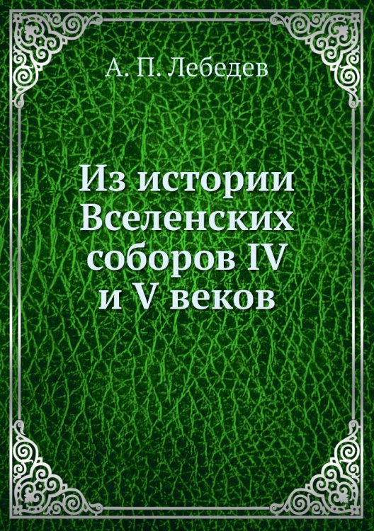 Из истории Вселенских соборов IV и V веков