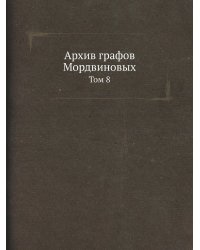 Архив графов Мордвиновых
