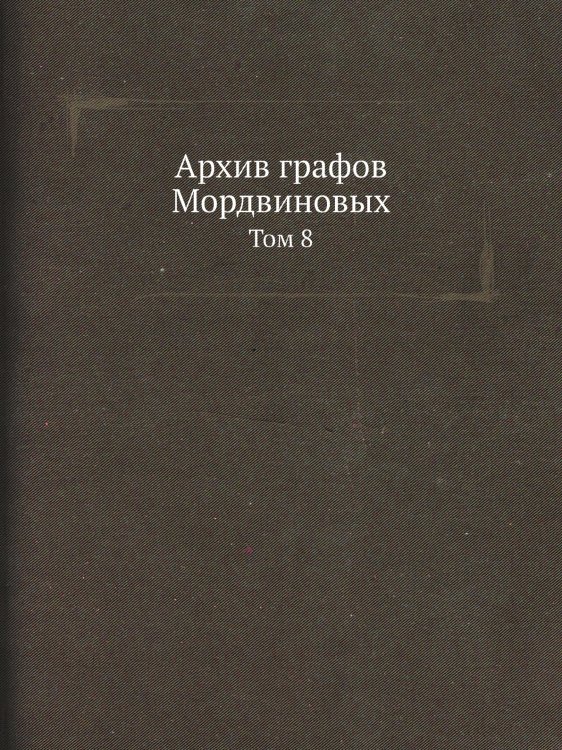 Архив графов Мордвиновых