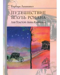 Путешествие вглубь романа. Лев Толстой: Анна Каренина