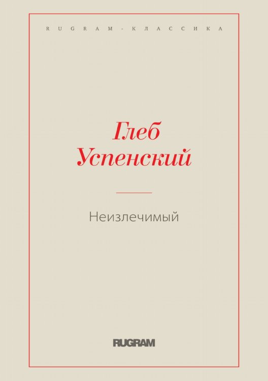Неизлечимый