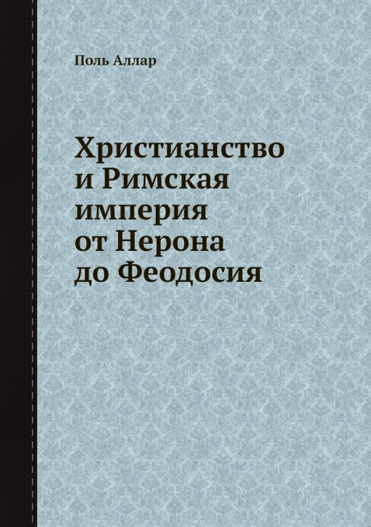 Христианство и Римская империя от Нерона до Феодосия