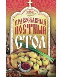 Поститесь вкусно! Православный постный стол