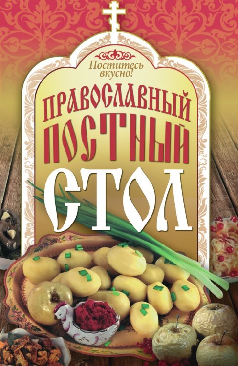 Поститесь вкусно! Православный постный стол Поститесь вкусно! Православный постный стол